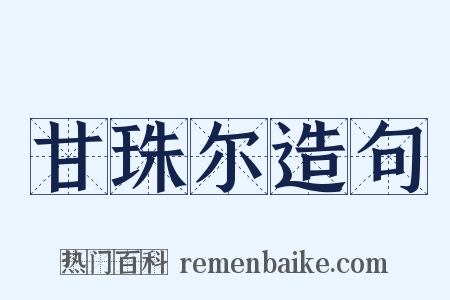 甘珠尔造句是什么意思的图片